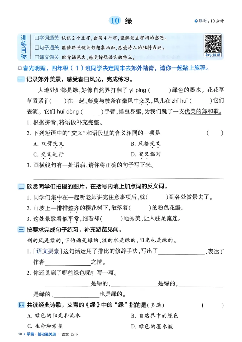 四下基础通关册五星学霸语文_2026春人教语文《五星学霸》_26春《五星学霸》语文4下