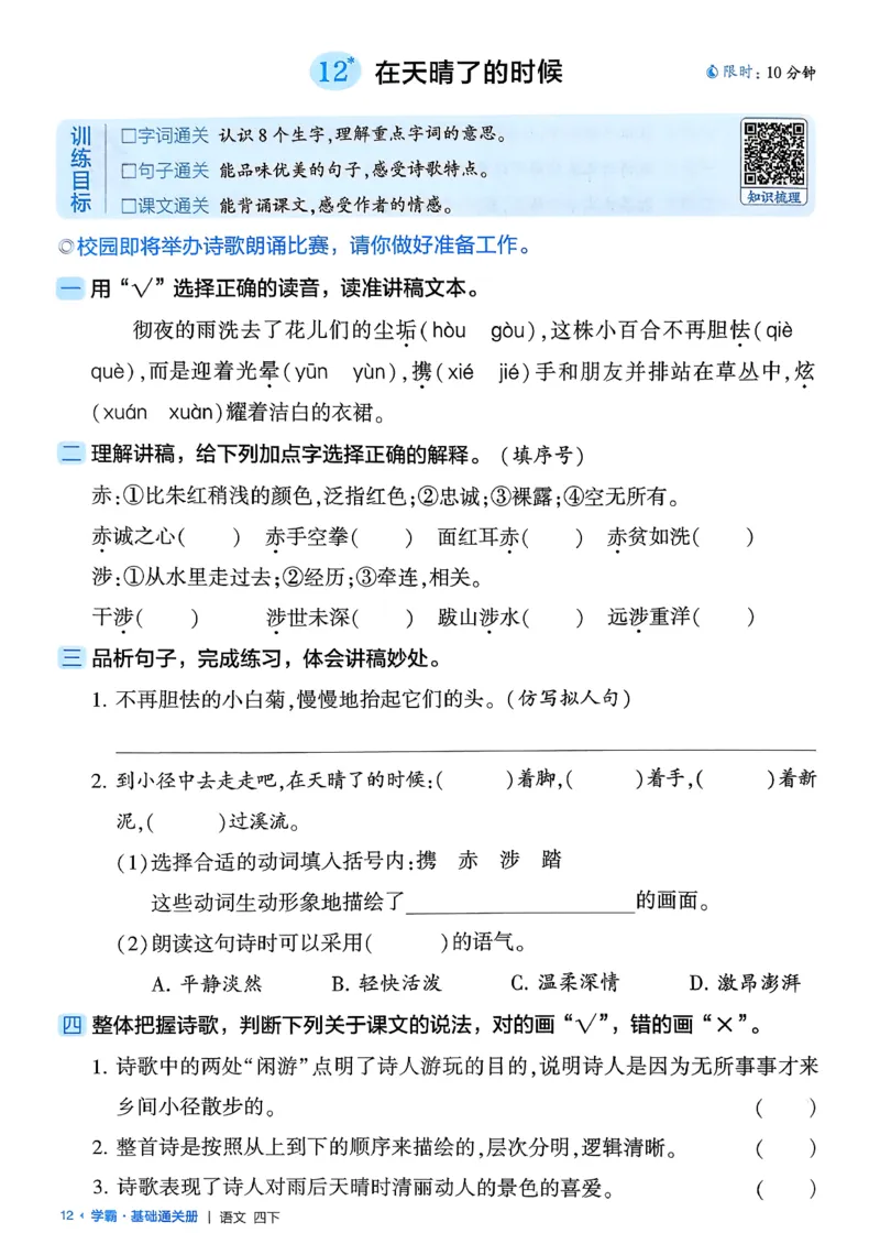 四下基础通关册五星学霸语文_2026春人教语文《五星学霸》_26春《五星学霸》语文4下