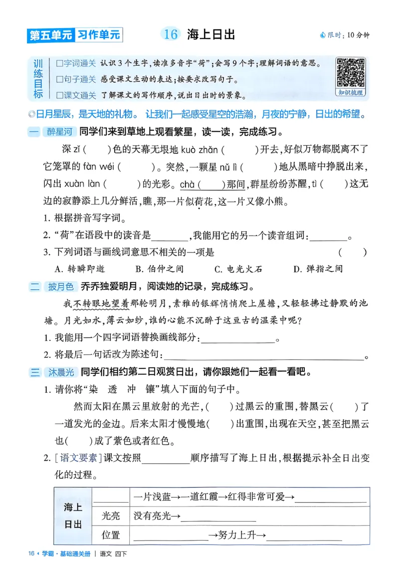 四下基础通关册五星学霸语文_2026春人教语文《五星学霸》_26春《五星学霸》语文4下
