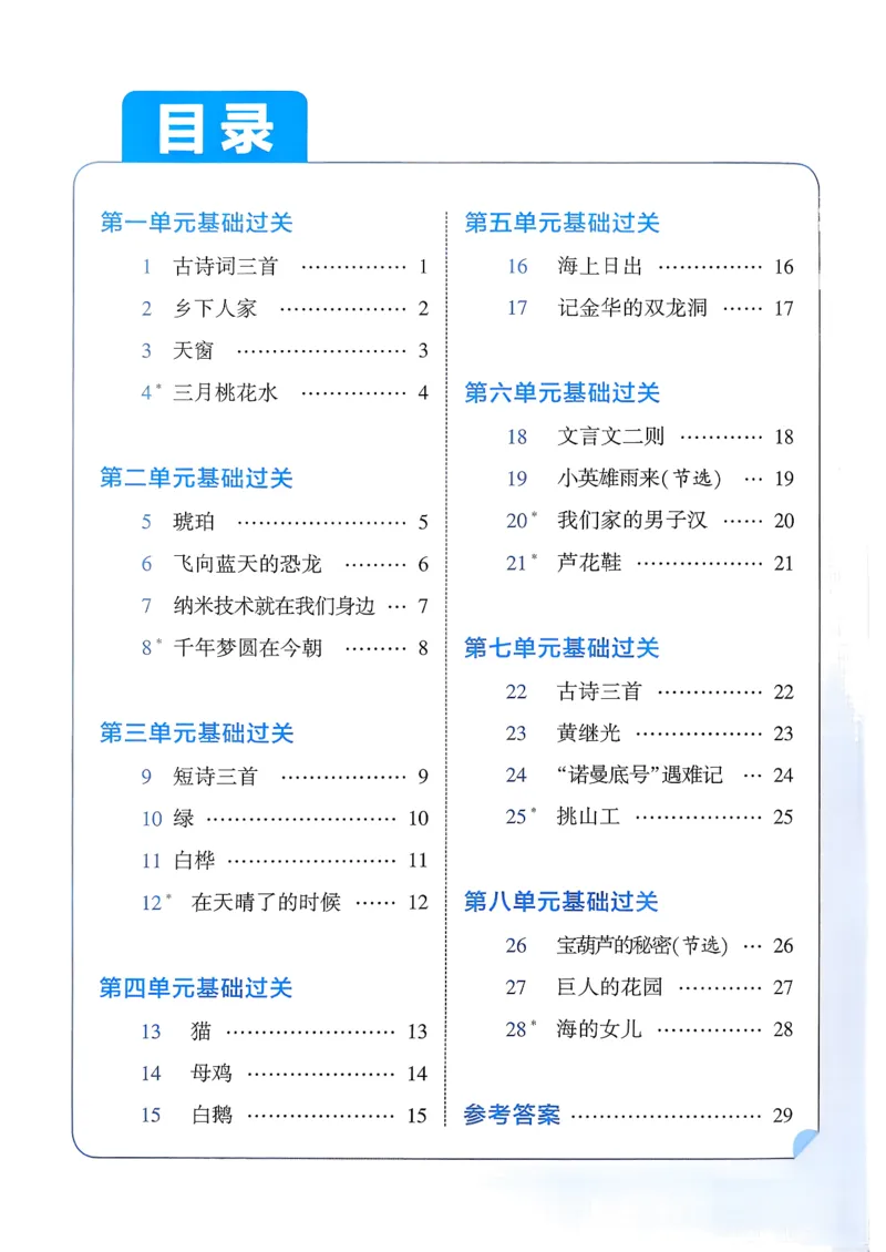 四下基础通关册五星学霸语文_2026春人教语文《五星学霸》_26春《五星学霸》语文4下