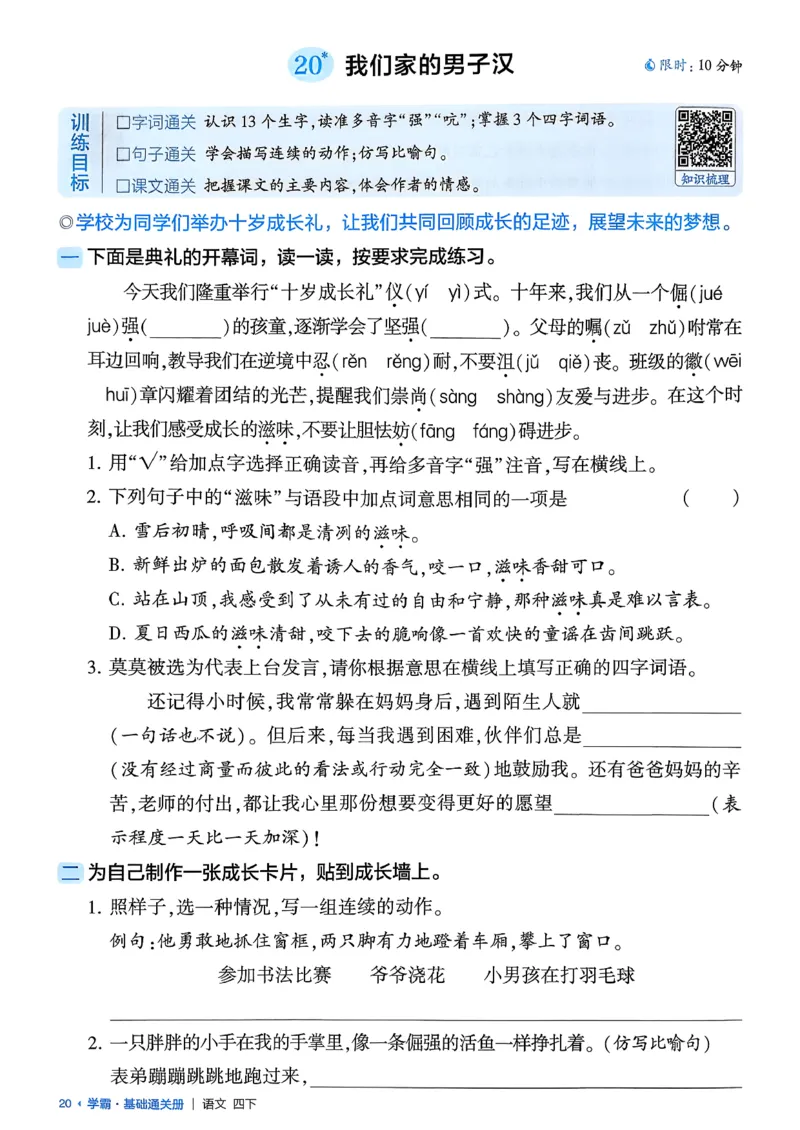 四下基础通关册五星学霸语文_2026春人教语文《五星学霸》_26春《五星学霸》语文4下