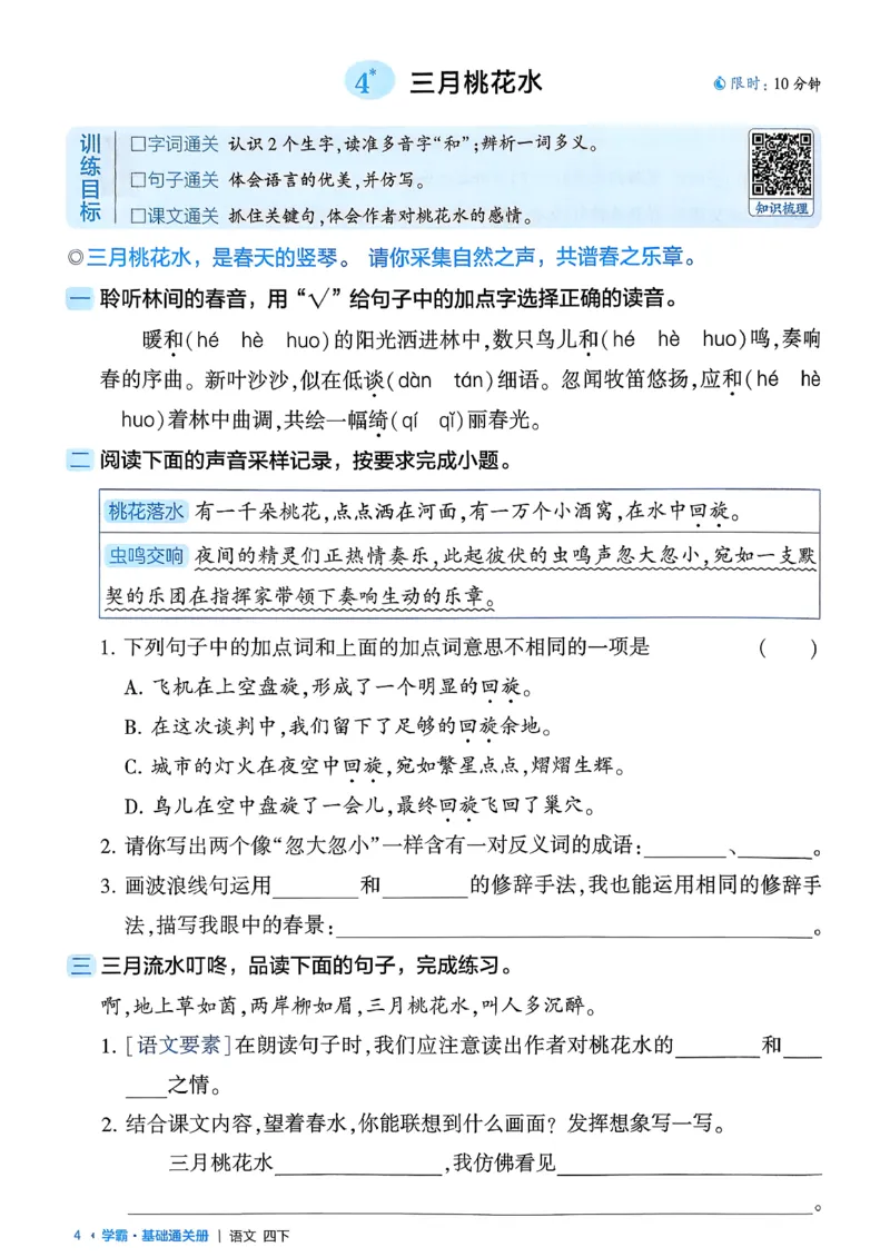 四下基础通关册五星学霸语文_2026春人教语文《五星学霸》_26春《五星学霸》语文4下