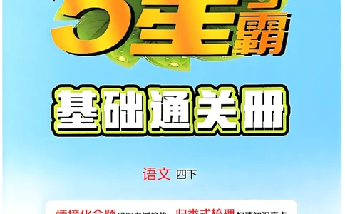 四下基础通关册五星学霸语文_2026春人教语文《五星学霸》_26春《五星学霸》语文4下