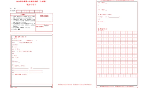 语文（兰州卷）（答题卡）_中考复习资料_语数英物化_1语文中考复习_赠送：2025中考模拟题_2025年语文一模_语文（兰州卷）-2025年中考第一次全真模拟题