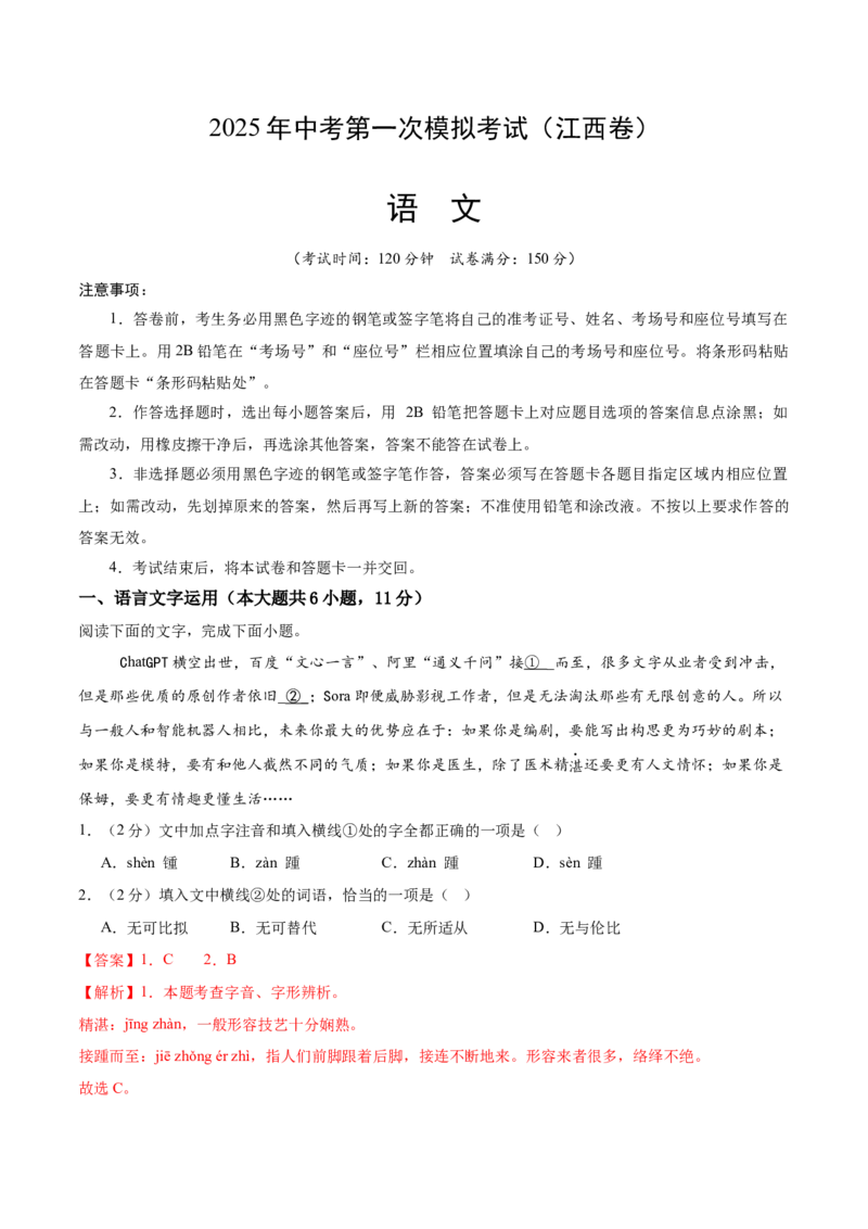 语文（江西卷）（全解全析）_中考复习资料_语数英物化_1语文中考复习_赠送：2025中考模拟题_2025年语文一模_语文（江西卷）-2025年中考第一次全真模拟题