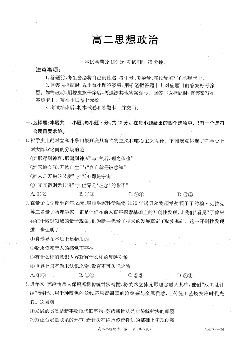 内蒙古赤峰市翁牛特旗乌丹二中等校联考2025-2026学年高二上学期政治期末试卷_2026年02月高二试卷_260211内蒙古金太阳2025-2026学年高二2月联考（金太阳NM08B-26）