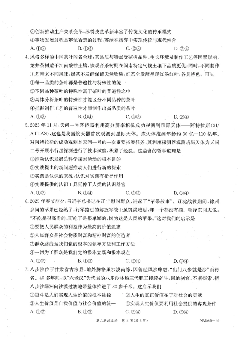 内蒙古赤峰市翁牛特旗乌丹二中等校联考2025-2026学年高二上学期政治期末试卷_2026年02月高二试卷_260211内蒙古金太阳2025-2026学年高二2月联考（金太阳NM08B-26）