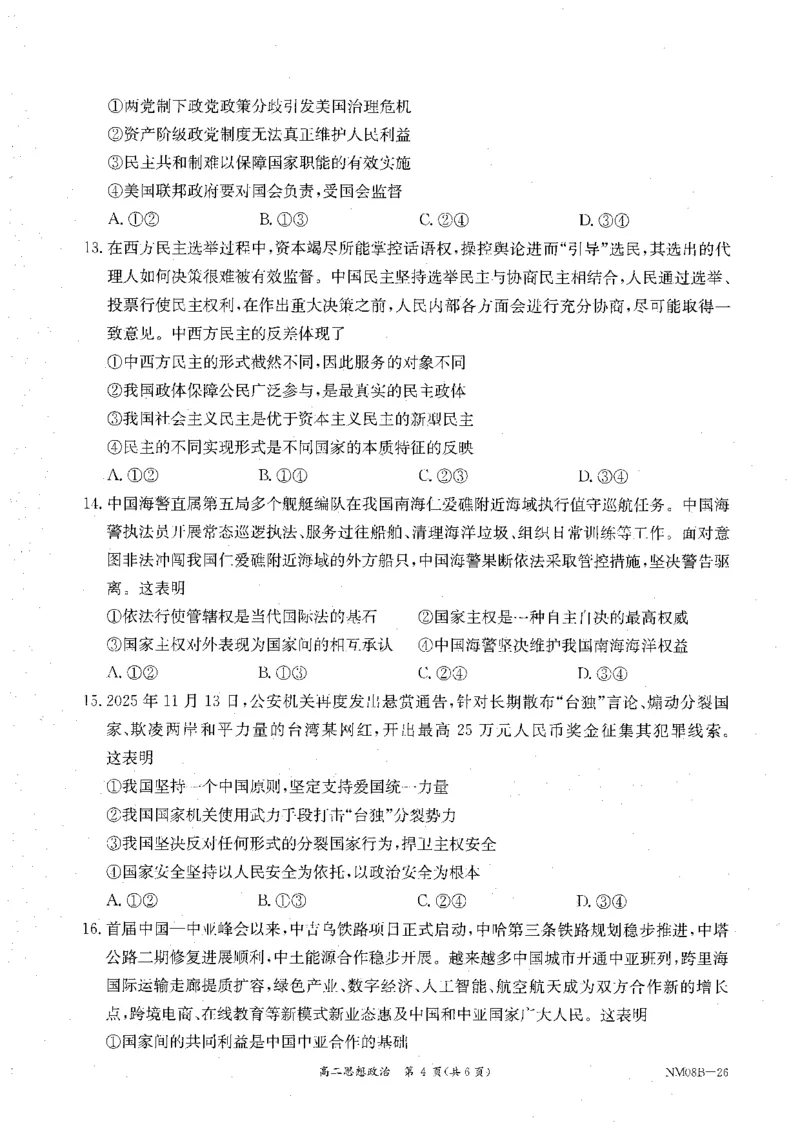 内蒙古赤峰市翁牛特旗乌丹二中等校联考2025-2026学年高二上学期政治期末试卷_2026年02月高二试卷_260211内蒙古金太阳2025-2026学年高二2月联考（金太阳NM08B-26）