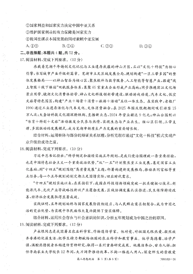 内蒙古赤峰市翁牛特旗乌丹二中等校联考2025-2026学年高二上学期政治期末试卷_2026年02月高二试卷_260211内蒙古金太阳2025-2026学年高二2月联考（金太阳NM08B-26）