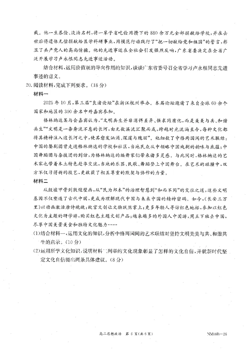 内蒙古赤峰市翁牛特旗乌丹二中等校联考2025-2026学年高二上学期政治期末试卷_2026年02月高二试卷_260211内蒙古金太阳2025-2026学年高二2月联考（金太阳NM08B-26）