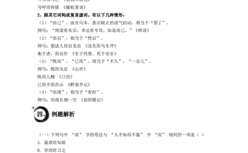 考点02：&ldquo;而&rdquo;的用法（解析版）_中考复习资料_语数英物化_1语文中考复习_2026年中考复习（更新中）_2026中考语文一轮文言文高频考点攻略学案