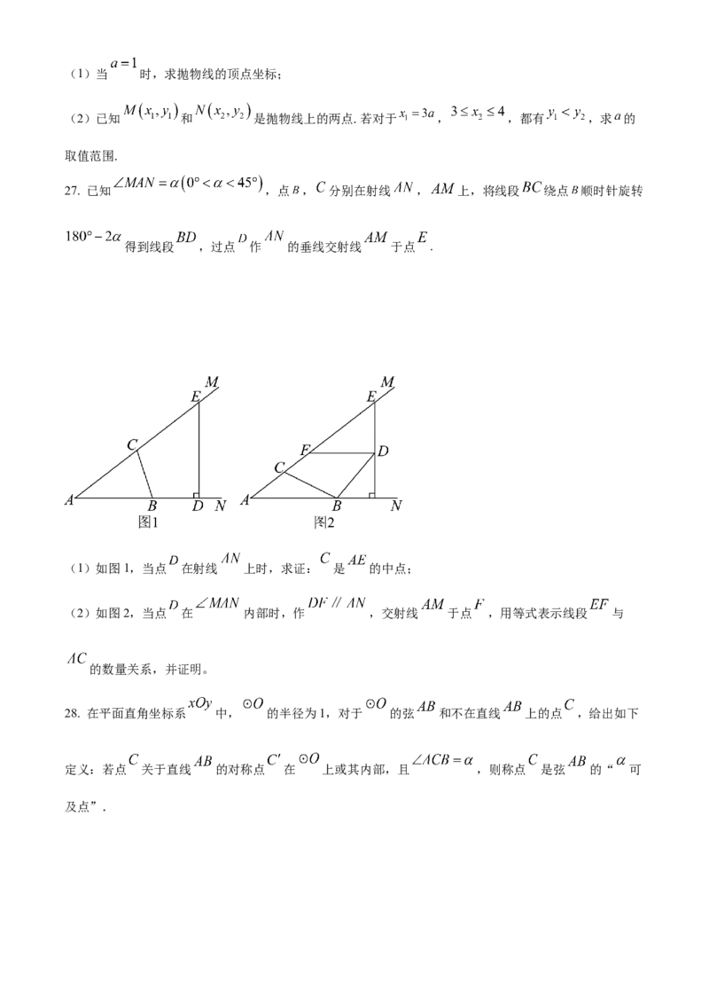精品解析：2024年北京市中考数学试题（原卷版）_new_中考复习资料_语数英物化_2数学中考复习_2025中考复习资料_中考真题（近三年）_2024中考数学真题