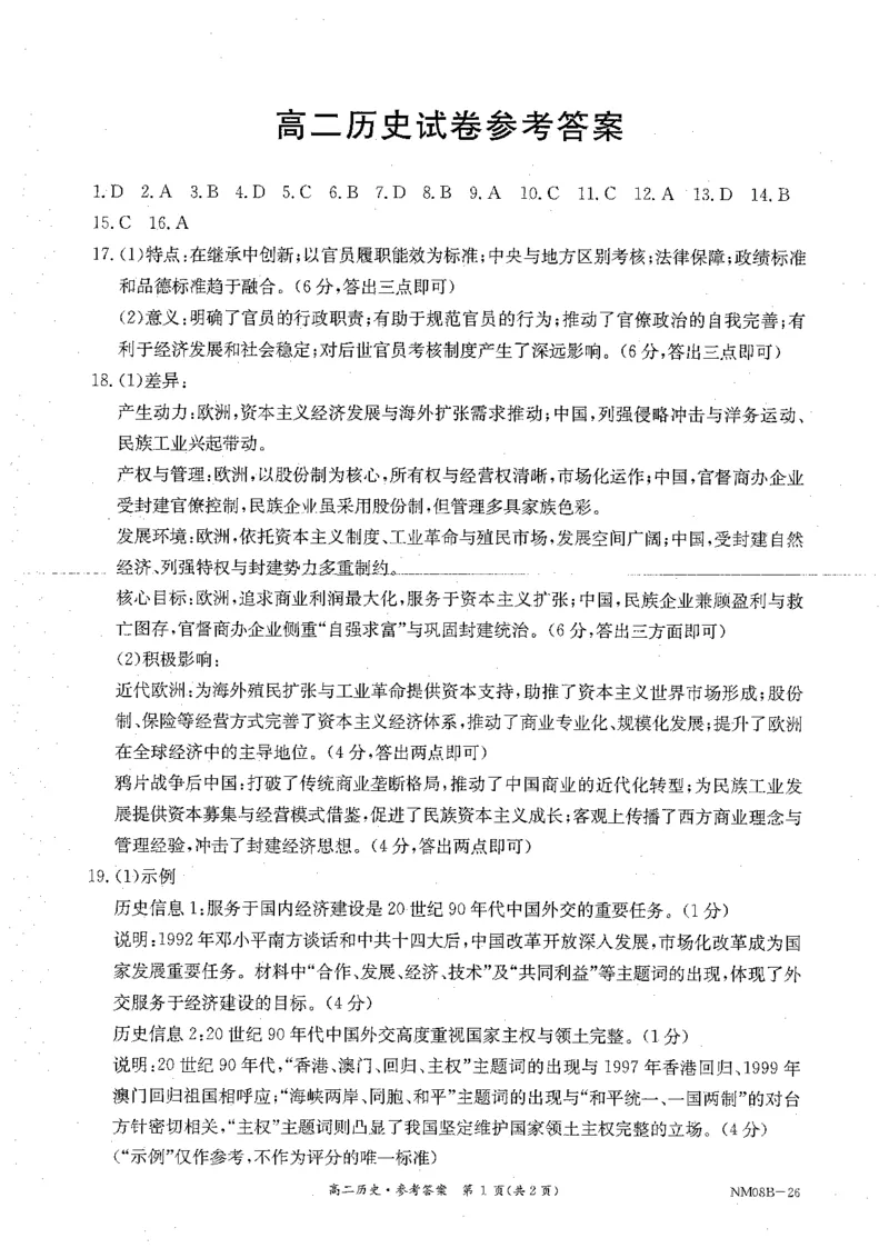 内蒙古赤峰市翁牛特旗乌丹二中等校联考2025-2026学年高二上学期历史期末试卷参考答案_2026年02月高二试卷_260211内蒙古金太阳2025-2026学年高二2月联考（金太阳NM08B-26）