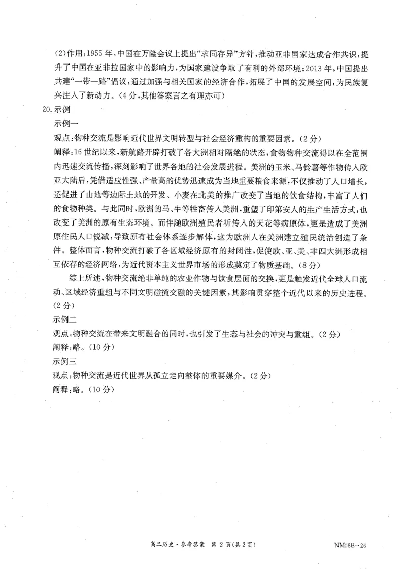 内蒙古赤峰市翁牛特旗乌丹二中等校联考2025-2026学年高二上学期历史期末试卷参考答案_2026年02月高二试卷_260211内蒙古金太阳2025-2026学年高二2月联考（金太阳NM08B-26）