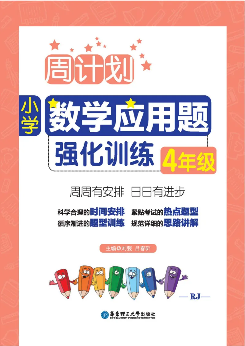 周计划数学应用题强化训练-4年级_2026春小学教辅大合集_10-26春《周计划》小学语数英系列_周计划-小学数学应用题强化训练