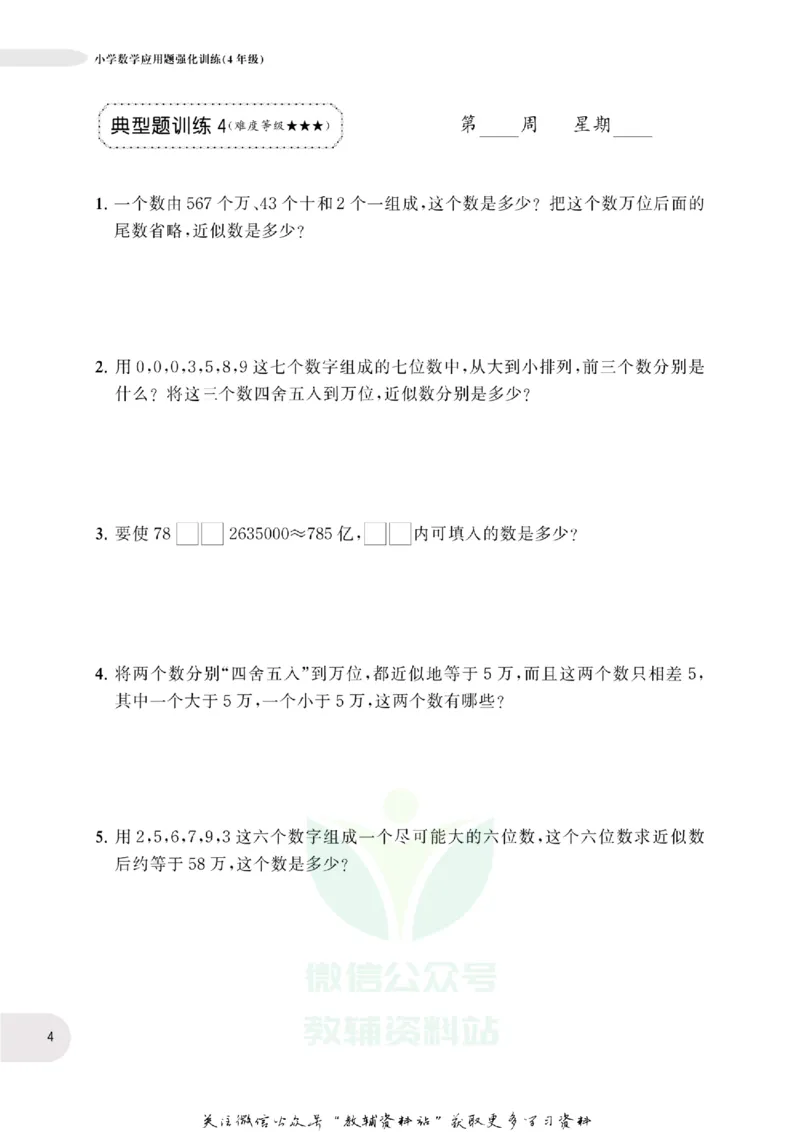 周计划数学应用题强化训练-4年级_2026春小学教辅大合集_10-26春《周计划》小学语数英系列_周计划-小学数学应用题强化训练