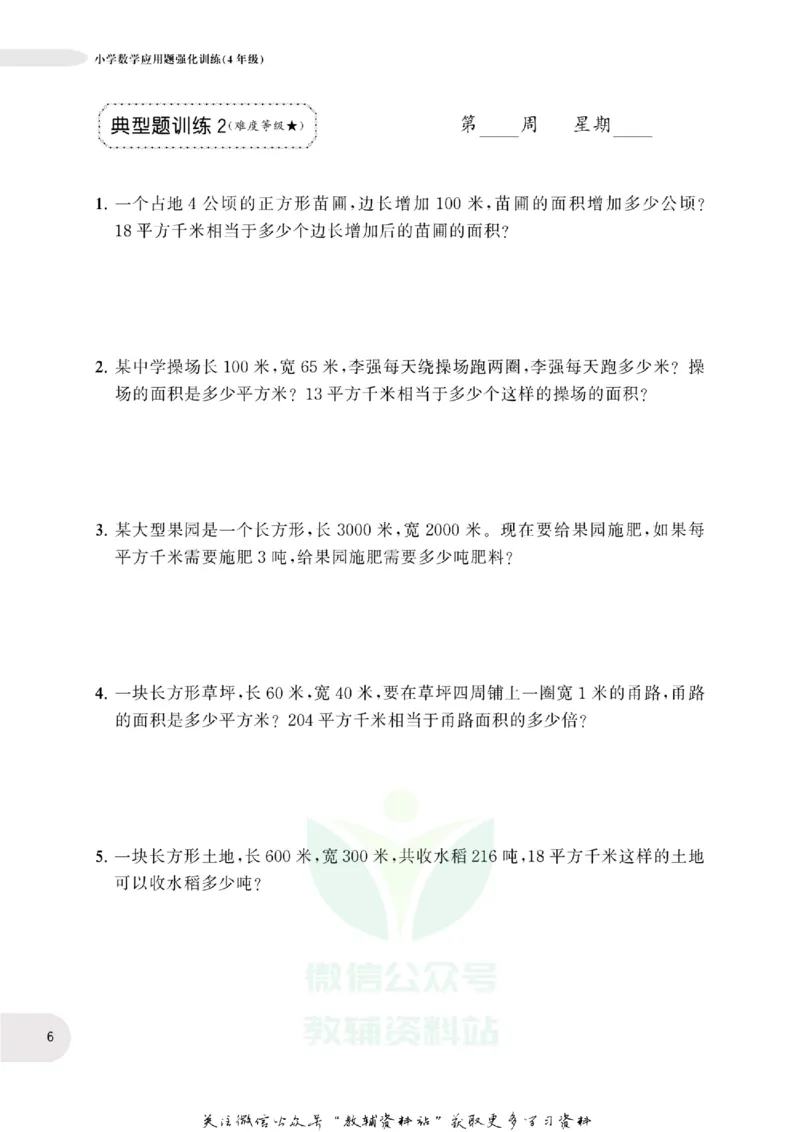 周计划数学应用题强化训练-4年级_2026春小学教辅大合集_10-26春《周计划》小学语数英系列_周计划-小学数学应用题强化训练