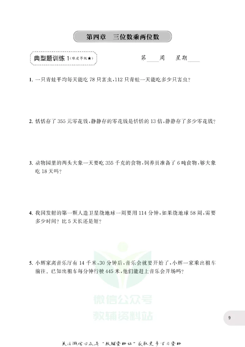 周计划数学应用题强化训练-4年级_2026春小学教辅大合集_10-26春《周计划》小学语数英系列_周计划-小学数学应用题强化训练