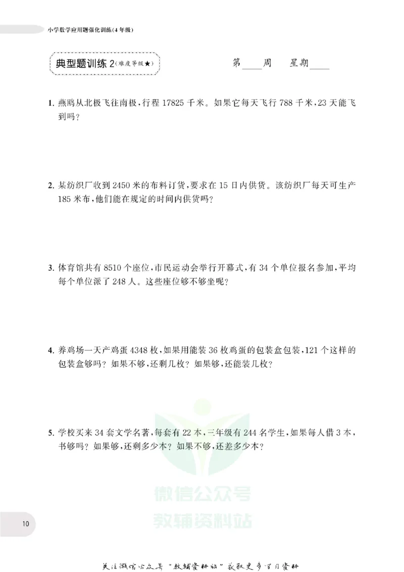 周计划数学应用题强化训练-4年级_2026春小学教辅大合集_10-26春《周计划》小学语数英系列_周计划-小学数学应用题强化训练