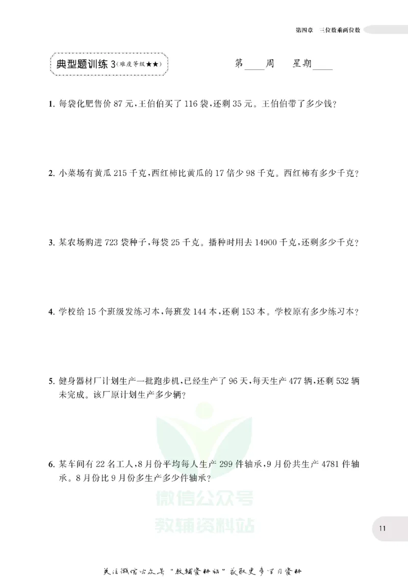 周计划数学应用题强化训练-4年级_2026春小学教辅大合集_10-26春《周计划》小学语数英系列_周计划-小学数学应用题强化训练