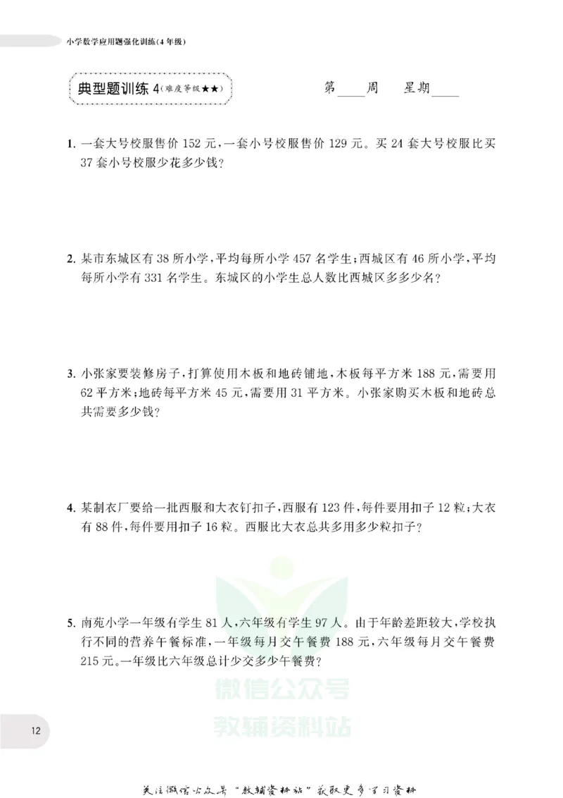 周计划数学应用题强化训练-4年级_2026春小学教辅大合集_10-26春《周计划》小学语数英系列_周计划-小学数学应用题强化训练
