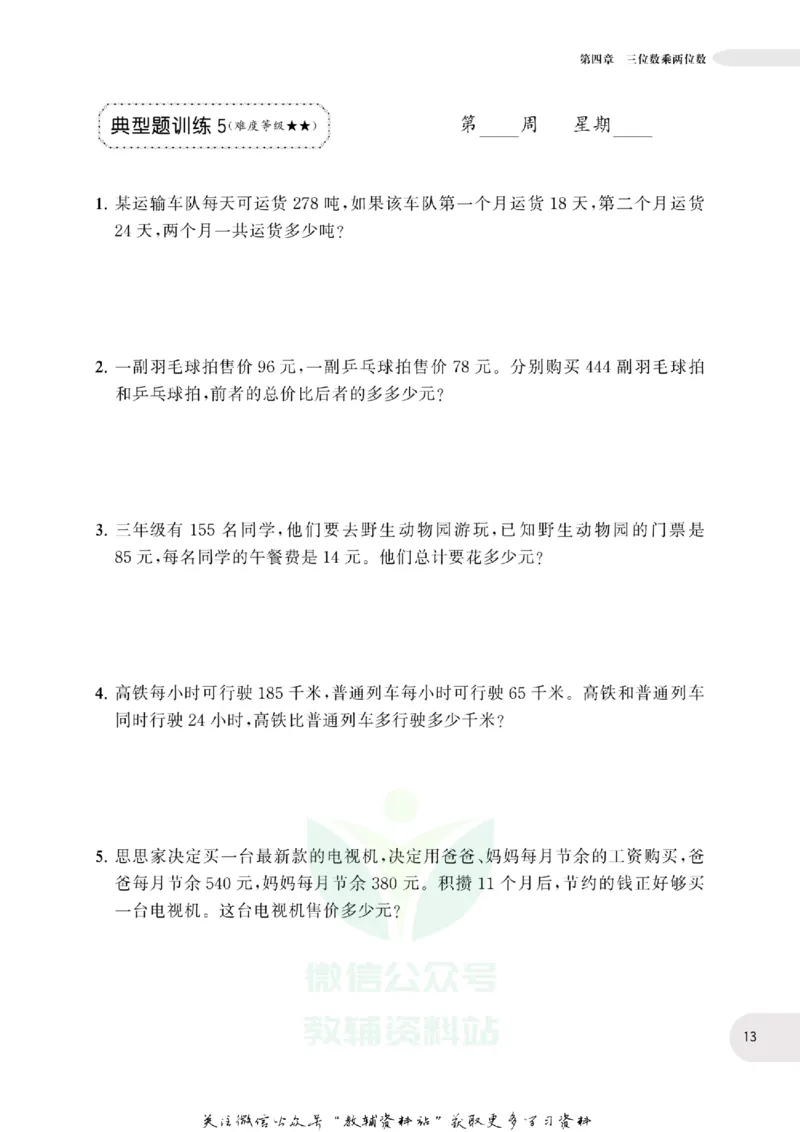 周计划数学应用题强化训练-4年级_2026春小学教辅大合集_10-26春《周计划》小学语数英系列_周计划-小学数学应用题强化训练