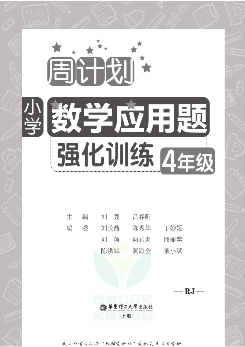 周计划数学应用题强化训练-4年级_2026春小学教辅大合集_10-26春《周计划》小学语数英系列_周计划-小学数学应用题强化训练