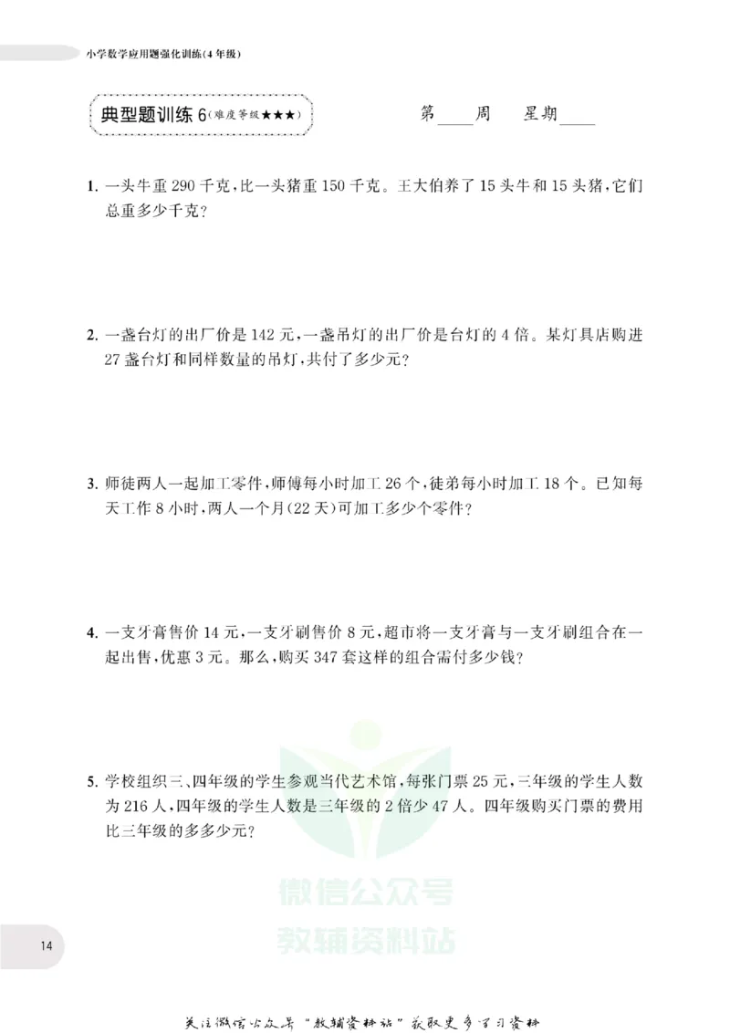周计划数学应用题强化训练-4年级_2026春小学教辅大合集_10-26春《周计划》小学语数英系列_周计划-小学数学应用题强化训练