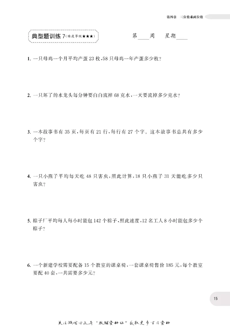 周计划数学应用题强化训练-4年级_2026春小学教辅大合集_10-26春《周计划》小学语数英系列_周计划-小学数学应用题强化训练