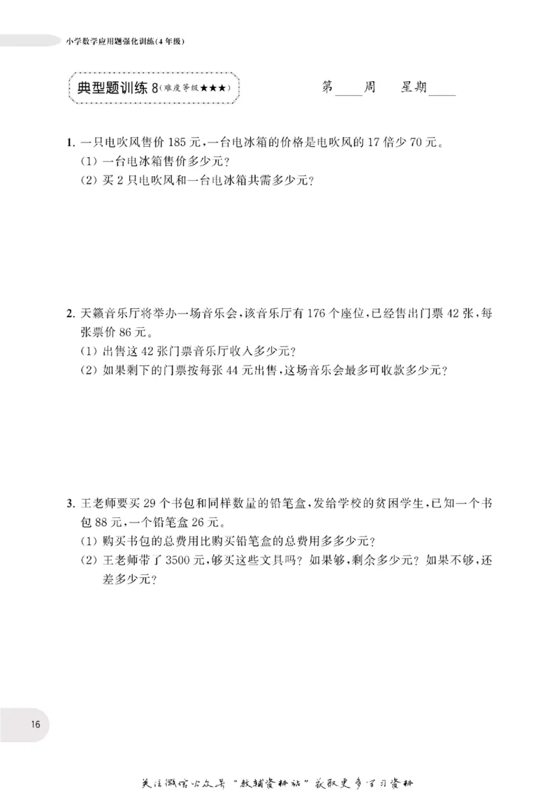 周计划数学应用题强化训练-4年级_2026春小学教辅大合集_10-26春《周计划》小学语数英系列_周计划-小学数学应用题强化训练