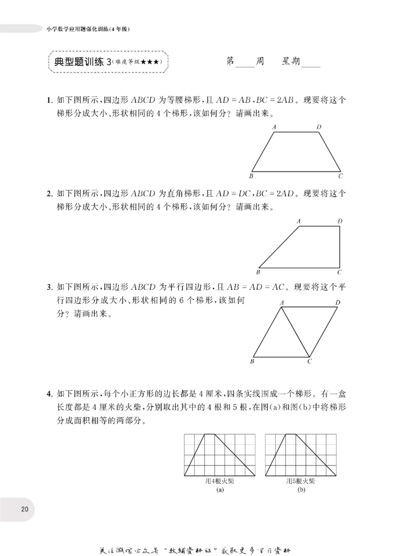 周计划数学应用题强化训练-4年级_2026春小学教辅大合集_10-26春《周计划》小学语数英系列_周计划-小学数学应用题强化训练