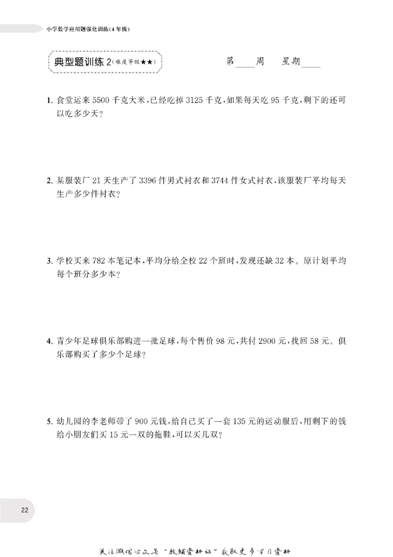 周计划数学应用题强化训练-4年级_2026春小学教辅大合集_10-26春《周计划》小学语数英系列_周计划-小学数学应用题强化训练