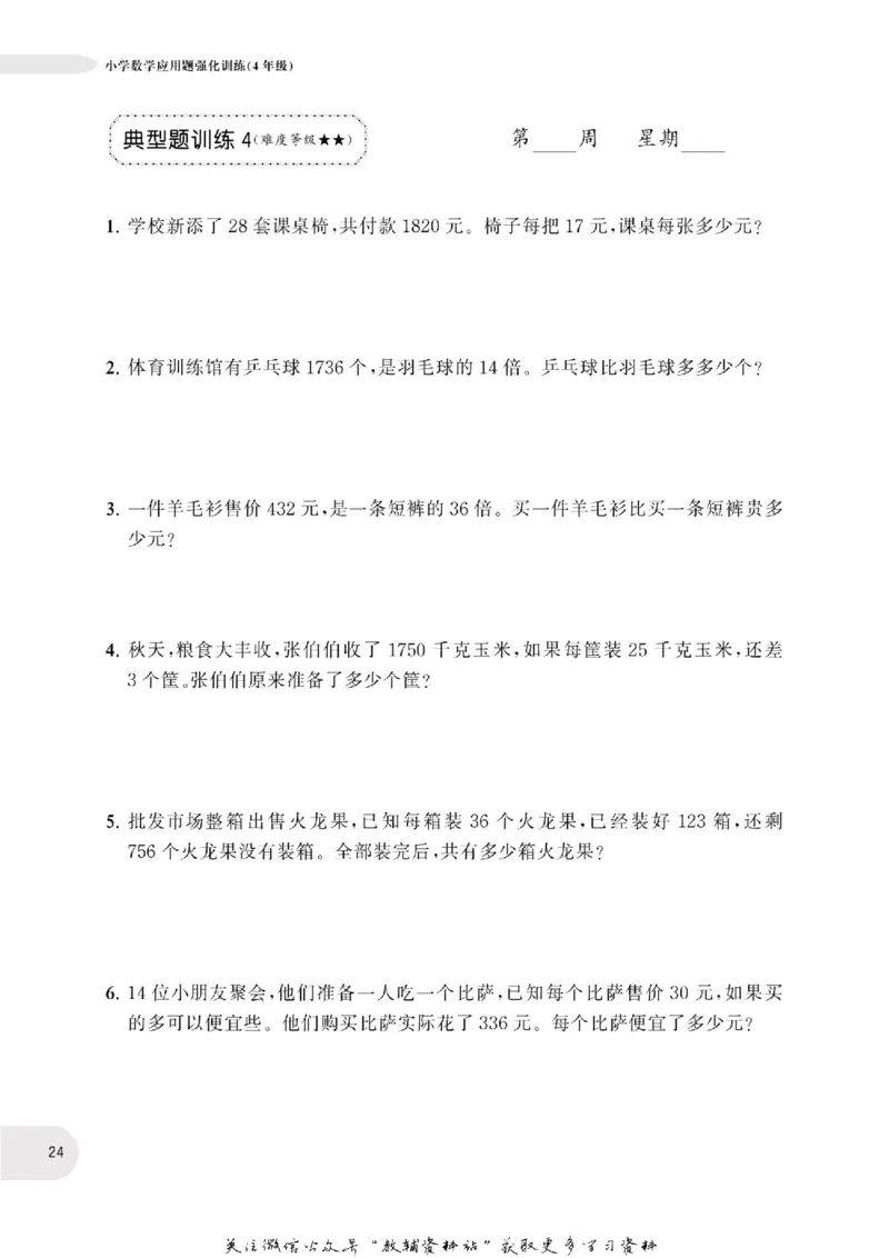 周计划数学应用题强化训练-4年级_2026春小学教辅大合集_10-26春《周计划》小学语数英系列_周计划-小学数学应用题强化训练