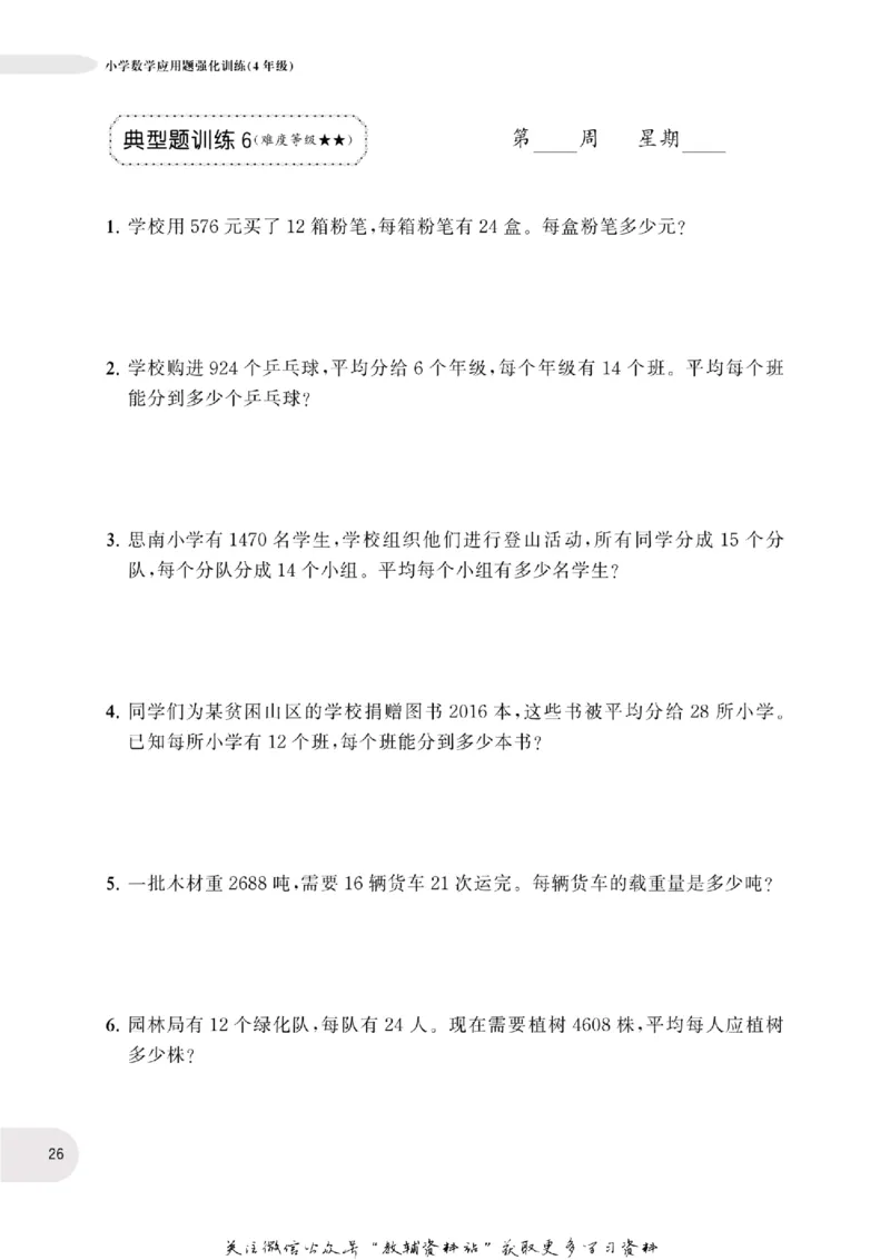 周计划数学应用题强化训练-4年级_2026春小学教辅大合集_10-26春《周计划》小学语数英系列_周计划-小学数学应用题强化训练