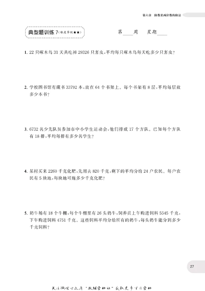 周计划数学应用题强化训练-4年级_2026春小学教辅大合集_10-26春《周计划》小学语数英系列_周计划-小学数学应用题强化训练