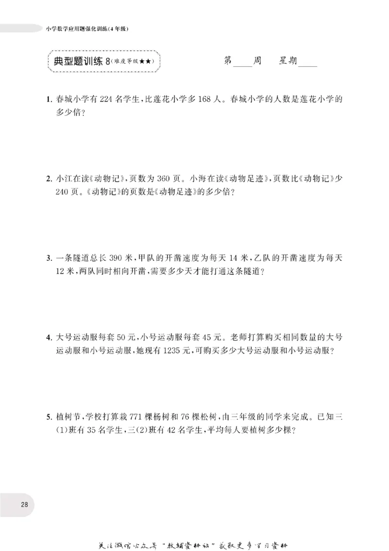周计划数学应用题强化训练-4年级_2026春小学教辅大合集_10-26春《周计划》小学语数英系列_周计划-小学数学应用题强化训练