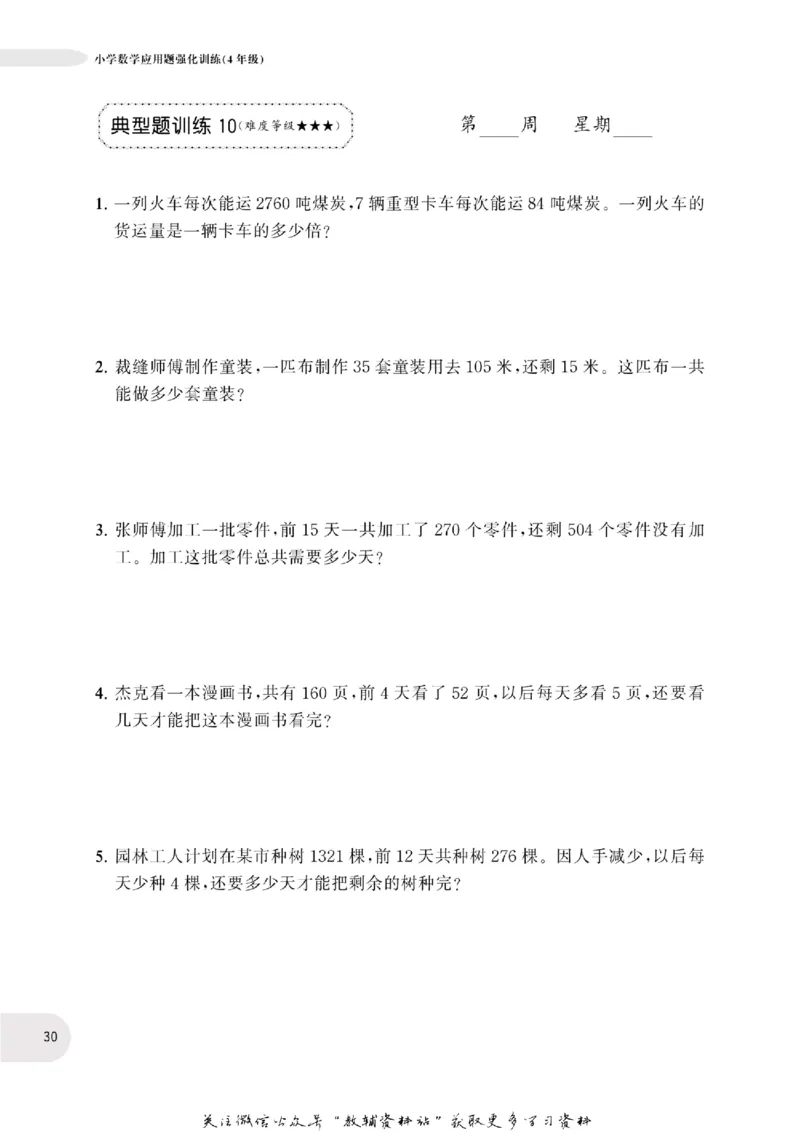 周计划数学应用题强化训练-4年级_2026春小学教辅大合集_10-26春《周计划》小学语数英系列_周计划-小学数学应用题强化训练