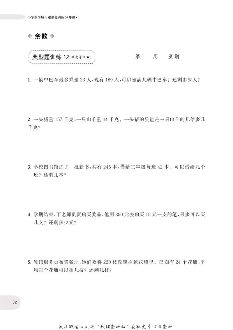 周计划数学应用题强化训练-4年级_2026春小学教辅大合集_10-26春《周计划》小学语数英系列_周计划-小学数学应用题强化训练