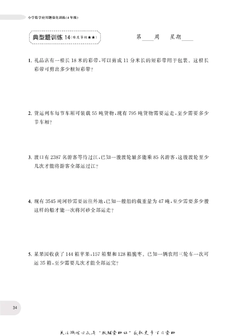 周计划数学应用题强化训练-4年级_2026春小学教辅大合集_10-26春《周计划》小学语数英系列_周计划-小学数学应用题强化训练