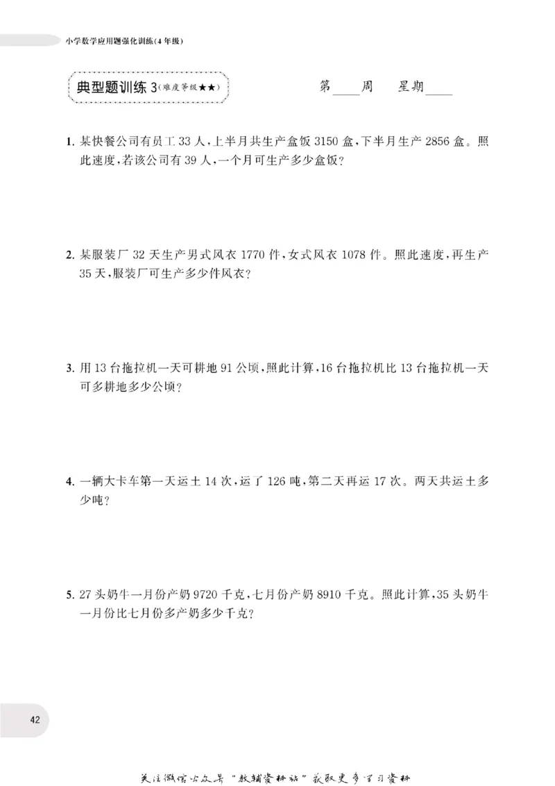 周计划数学应用题强化训练-4年级_2026春小学教辅大合集_10-26春《周计划》小学语数英系列_周计划-小学数学应用题强化训练