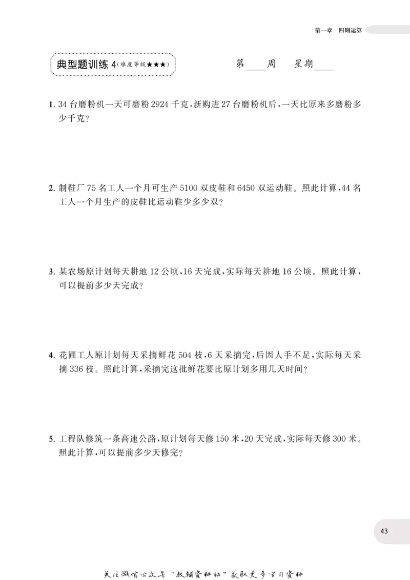 周计划数学应用题强化训练-4年级_2026春小学教辅大合集_10-26春《周计划》小学语数英系列_周计划-小学数学应用题强化训练