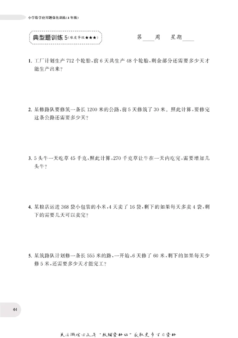 周计划数学应用题强化训练-4年级_2026春小学教辅大合集_10-26春《周计划》小学语数英系列_周计划-小学数学应用题强化训练