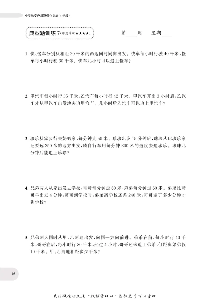 周计划数学应用题强化训练-4年级_2026春小学教辅大合集_10-26春《周计划》小学语数英系列_周计划-小学数学应用题强化训练