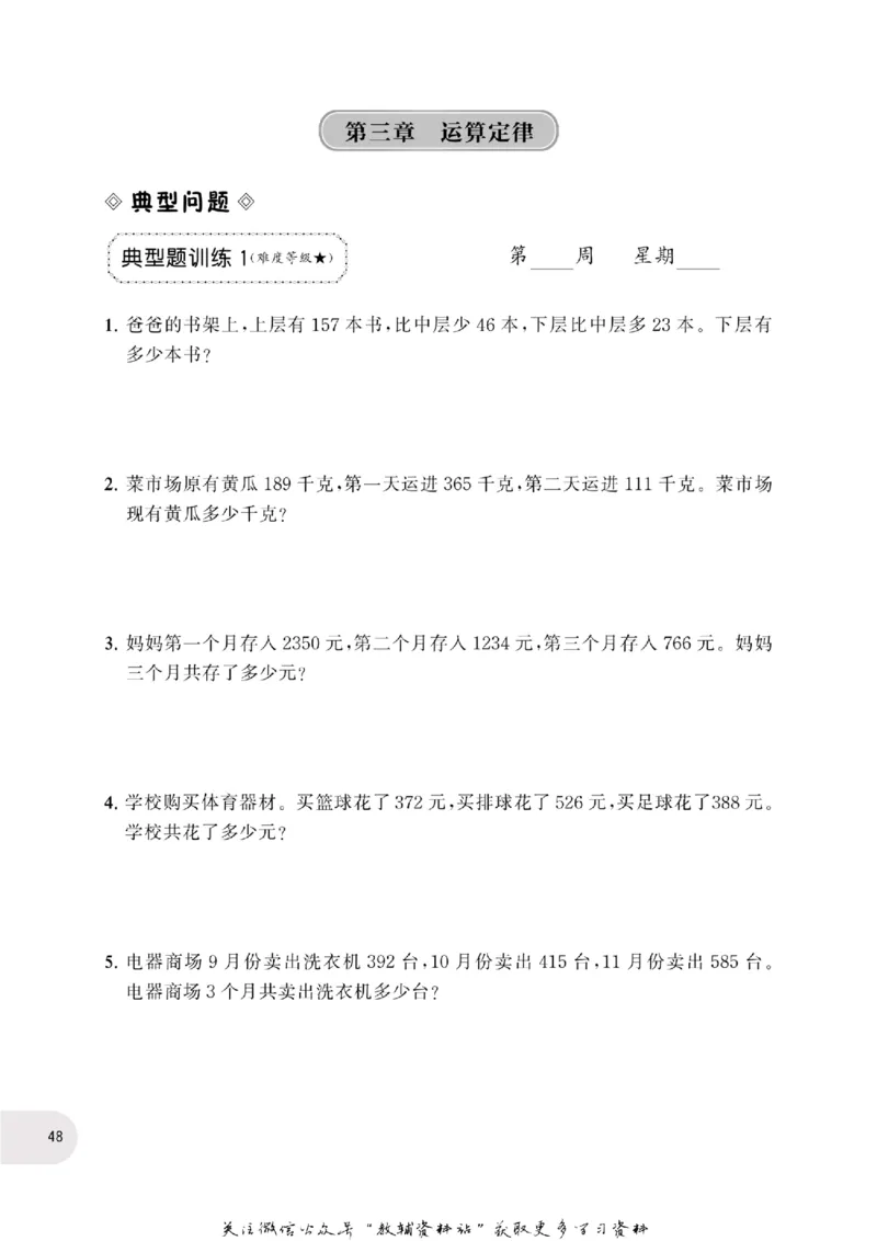 周计划数学应用题强化训练-4年级_2026春小学教辅大合集_10-26春《周计划》小学语数英系列_周计划-小学数学应用题强化训练