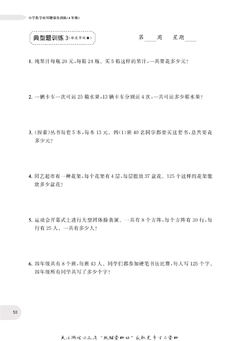 周计划数学应用题强化训练-4年级_2026春小学教辅大合集_10-26春《周计划》小学语数英系列_周计划-小学数学应用题强化训练