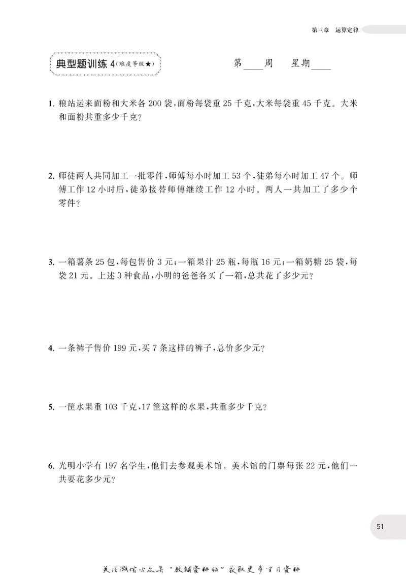 周计划数学应用题强化训练-4年级_2026春小学教辅大合集_10-26春《周计划》小学语数英系列_周计划-小学数学应用题强化训练