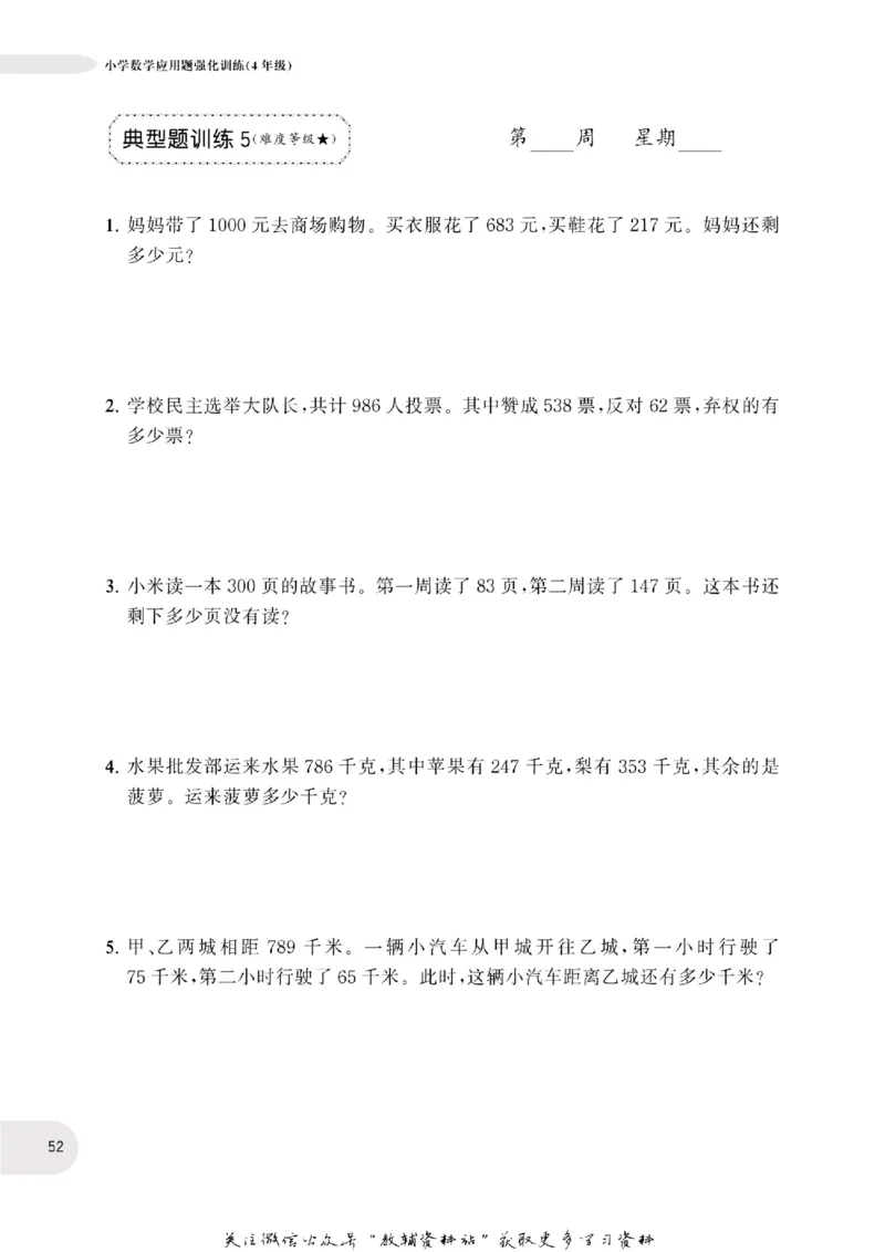 周计划数学应用题强化训练-4年级_2026春小学教辅大合集_10-26春《周计划》小学语数英系列_周计划-小学数学应用题强化训练