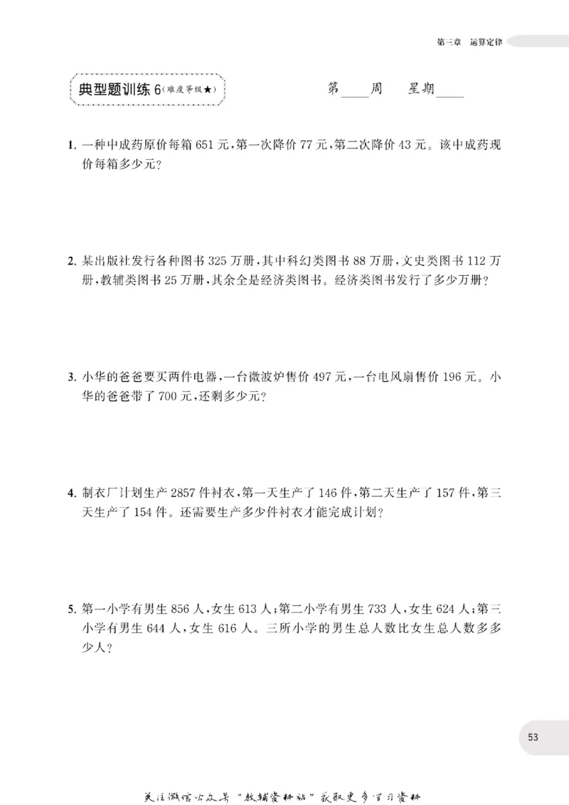 周计划数学应用题强化训练-4年级_2026春小学教辅大合集_10-26春《周计划》小学语数英系列_周计划-小学数学应用题强化训练