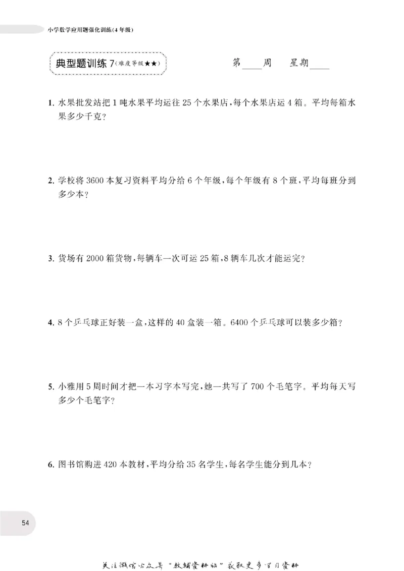 周计划数学应用题强化训练-4年级_2026春小学教辅大合集_10-26春《周计划》小学语数英系列_周计划-小学数学应用题强化训练
