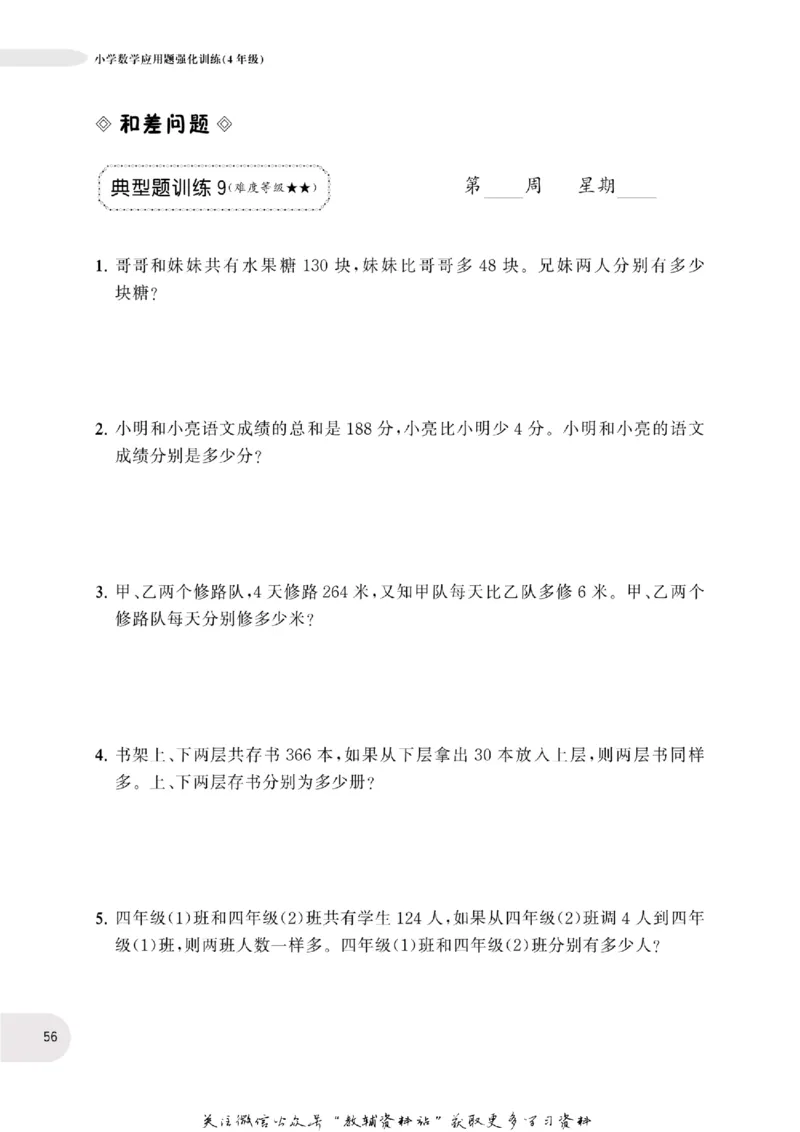 周计划数学应用题强化训练-4年级_2026春小学教辅大合集_10-26春《周计划》小学语数英系列_周计划-小学数学应用题强化训练